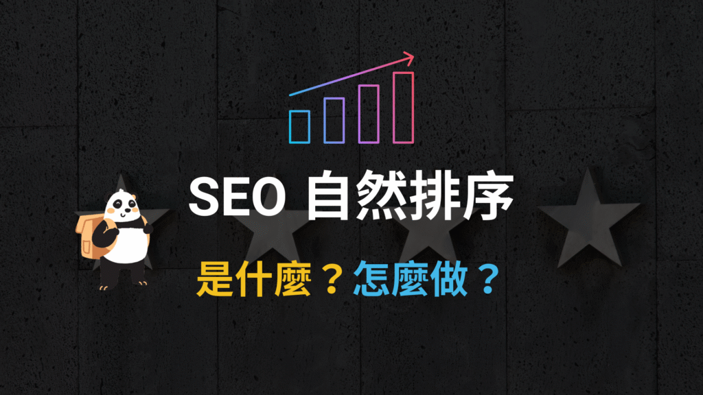 SEO 自然排序是什麼？如何靠自然排序將關鍵字排上 Google 第一頁？教學