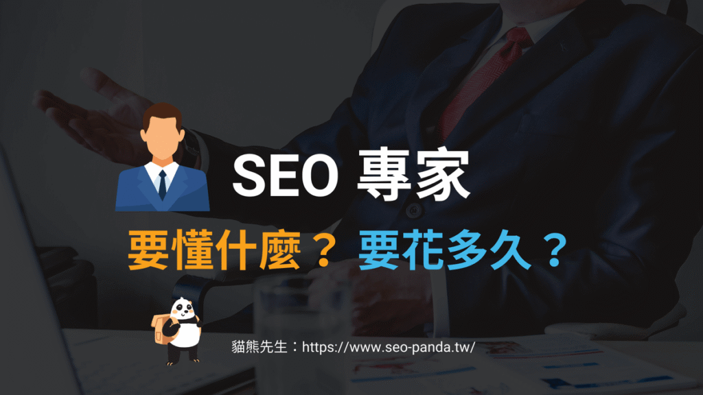 SEO 專家需要具備什麼能力？10個 SEO 高手應該具備的能力