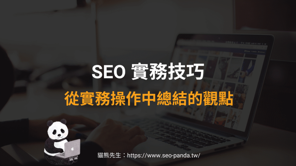 10個可以立即用上的 SEO 優化實務技巧 10個可以立即用上的 SEO 優化實務技巧