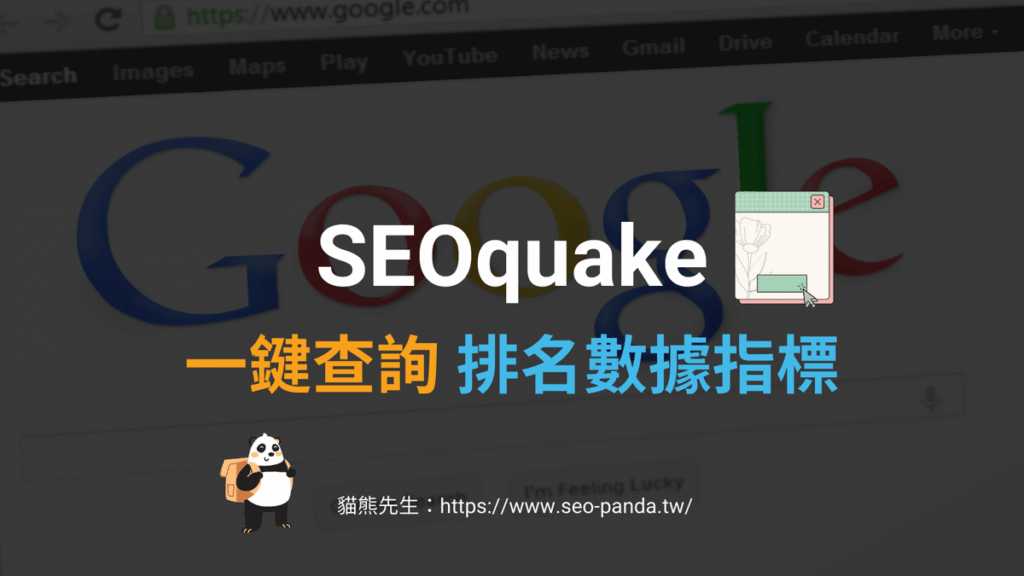 SEOquake 一鍵查詢排名數據指標、索引狀況與內外部連結數量！Chrome