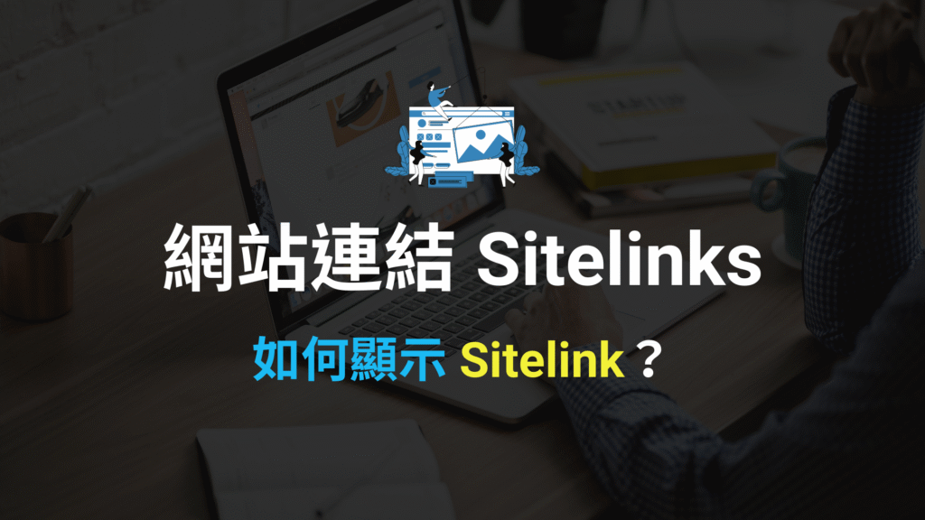 網站連結 Sitelinks 是什麼?如何顯示 Google sitelink?教學 網站連結 Sitelinks 是什麼?如何顯示 Google sitelink?教學