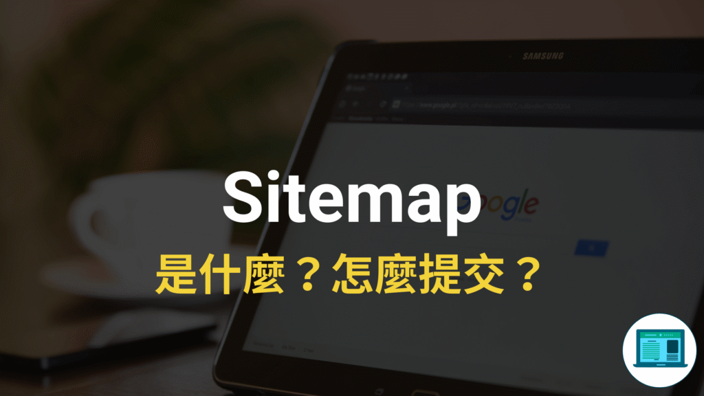 Sitemap 是什麼？製作 Sitemap 網站地圖並提交 Google！完整教學