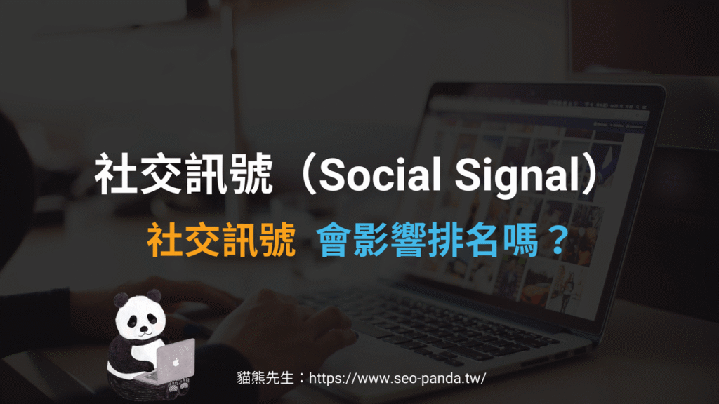 社交訊號(Social Signal)是什麼?會影響SEO 排名嗎?教學 社交訊號(Social Signal)是什麼?會影響SEO 排名嗎?教學