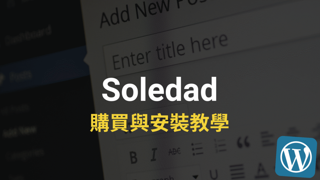 Soledad 教學：從購買到安裝 Wordpress 佈景主題跟外掛！