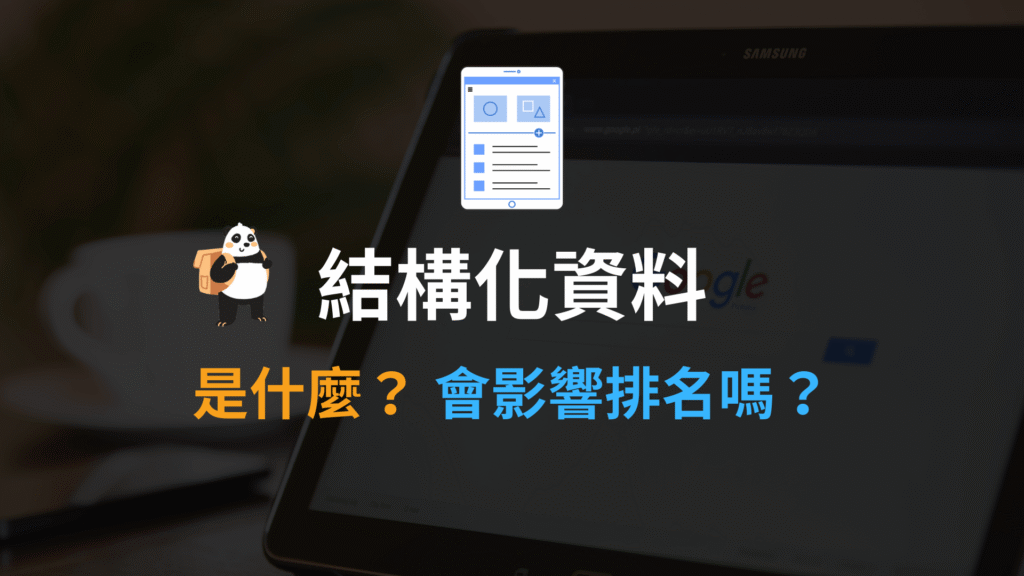 結構化資料標記是什麼?會影響 SEO 排名嗎?教學 結構化資料標記是什麼?會影響 SEO 排名嗎?教學