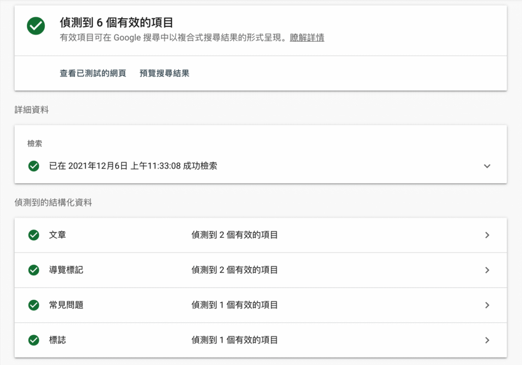 結構化資料標記是什麼?會影響 SEO 排名嗎?教學 結構化資料標記是什麼?會影響 SEO 排名嗎?教學
