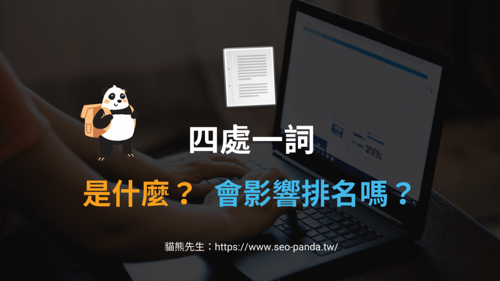 SEO 中的四處一詞是什麼？對搜尋結果排名真的有用嗎？教學
