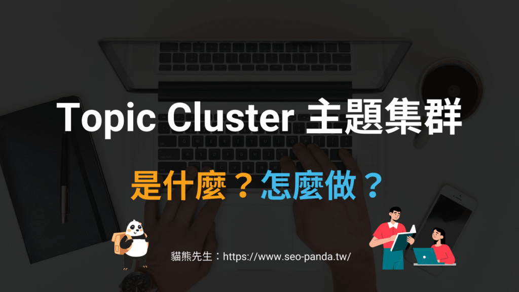Topic Cluster 主題集群是什麼?SEO 高級打法 Topic Clustering 教學 Topic Cluster 主題集群是什麼?SEO 高級打法 Topic Clustering 教學