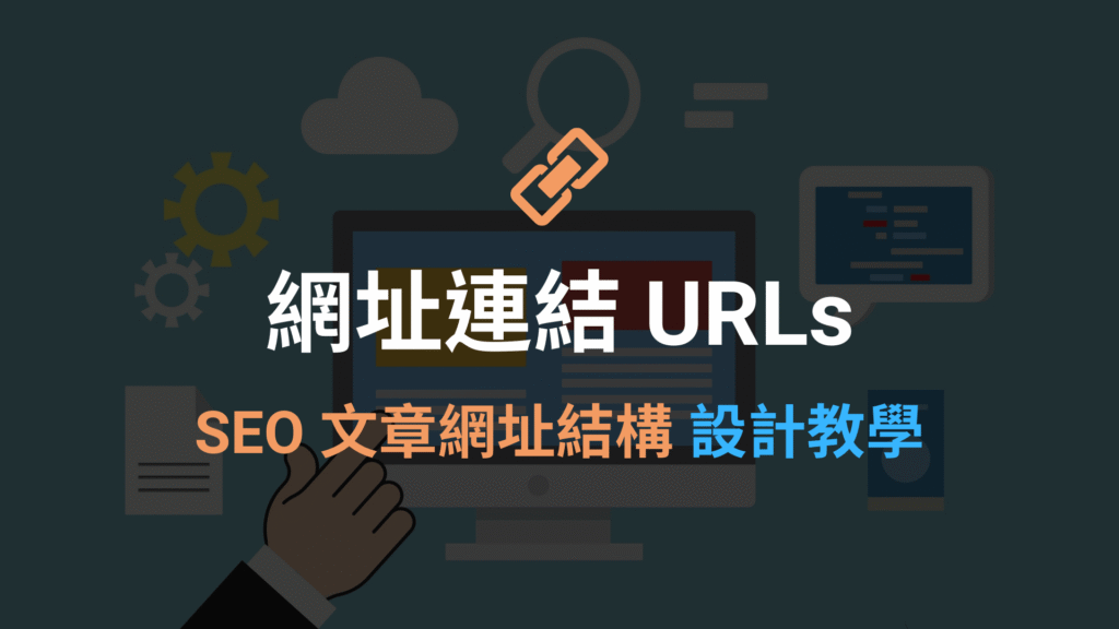 網址連結 URLs 是什麼?9個 SEO URL 網址結構設計原則!教學 網址連結 URLs 是什麼?9個 SEO URL 網址結構設計原則!教學