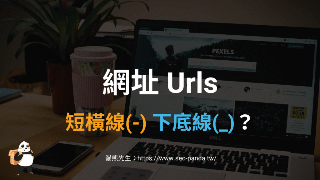 網址 Urls 應該用短橫線（dash）還是底線（Underscore）？SEO 觀念教學