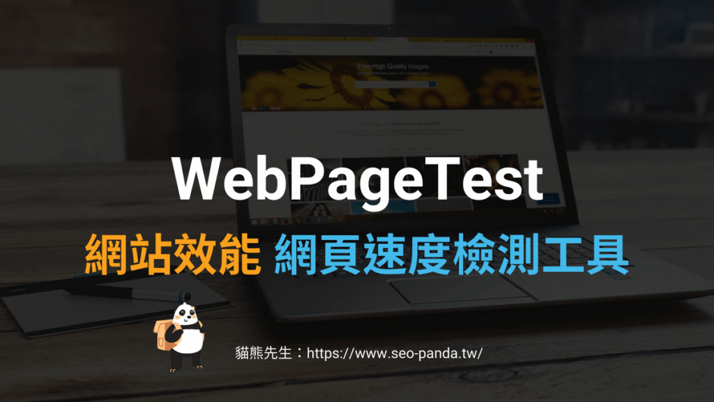 WebPageTest 網站效能與網頁速度檢測工具，核心網頁體驗指標最佳化工具